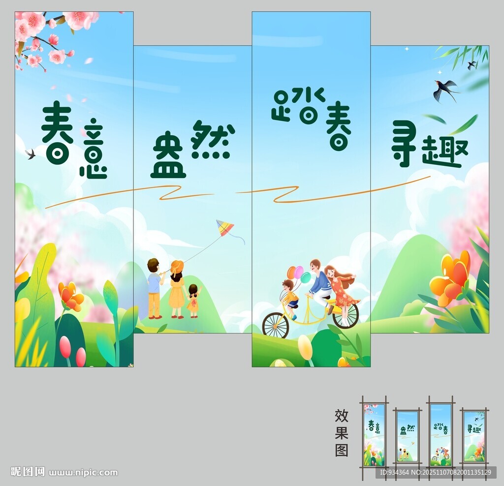 春日踏青展板设计