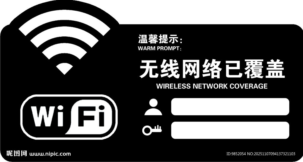 无线网络覆盖标识牌