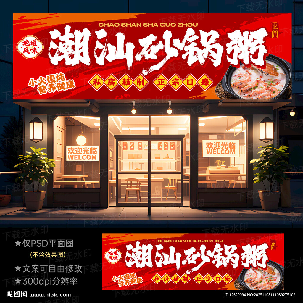 正宗潮汕砂锅粥门头灯箱