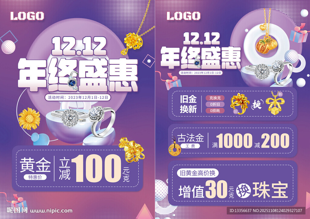 双12年终盛典珠宝