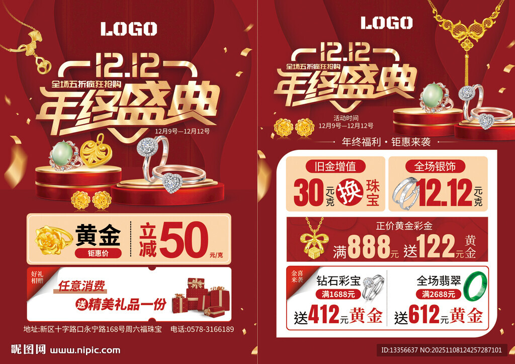 双12年终盛典珠宝