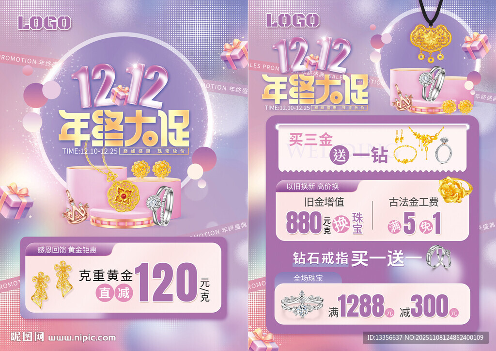 双12年终大促珠宝