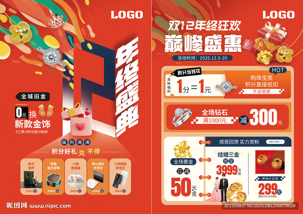 双12年终盛典珠宝