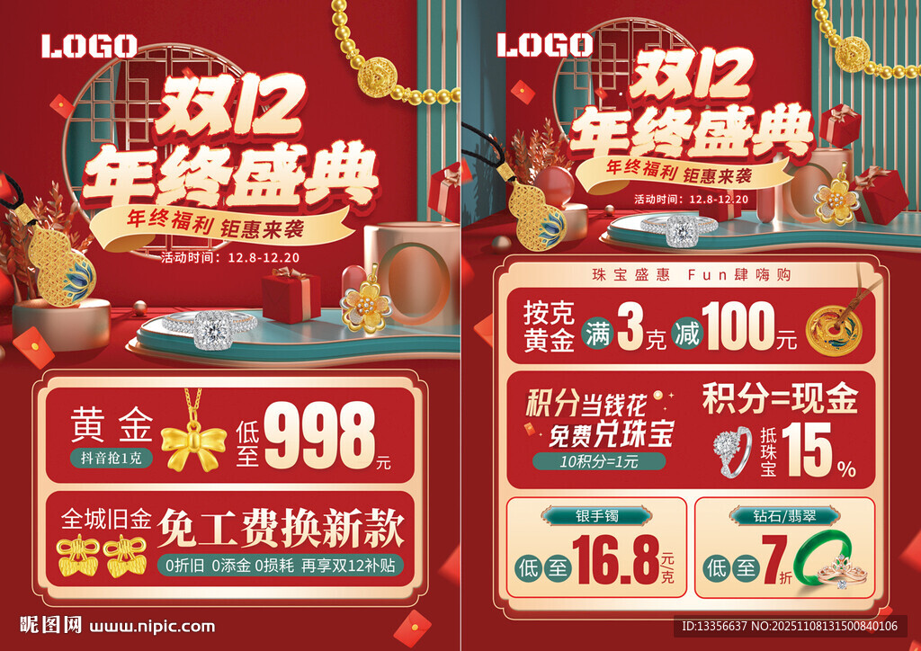 双12年终盛典珠宝