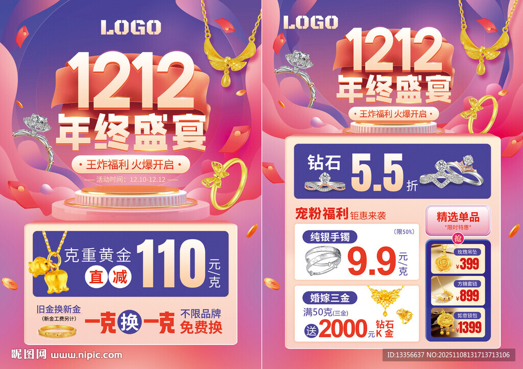 双12年终盛典珠宝