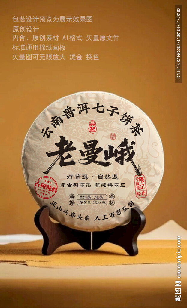 老曼峨普洱茶包装设计