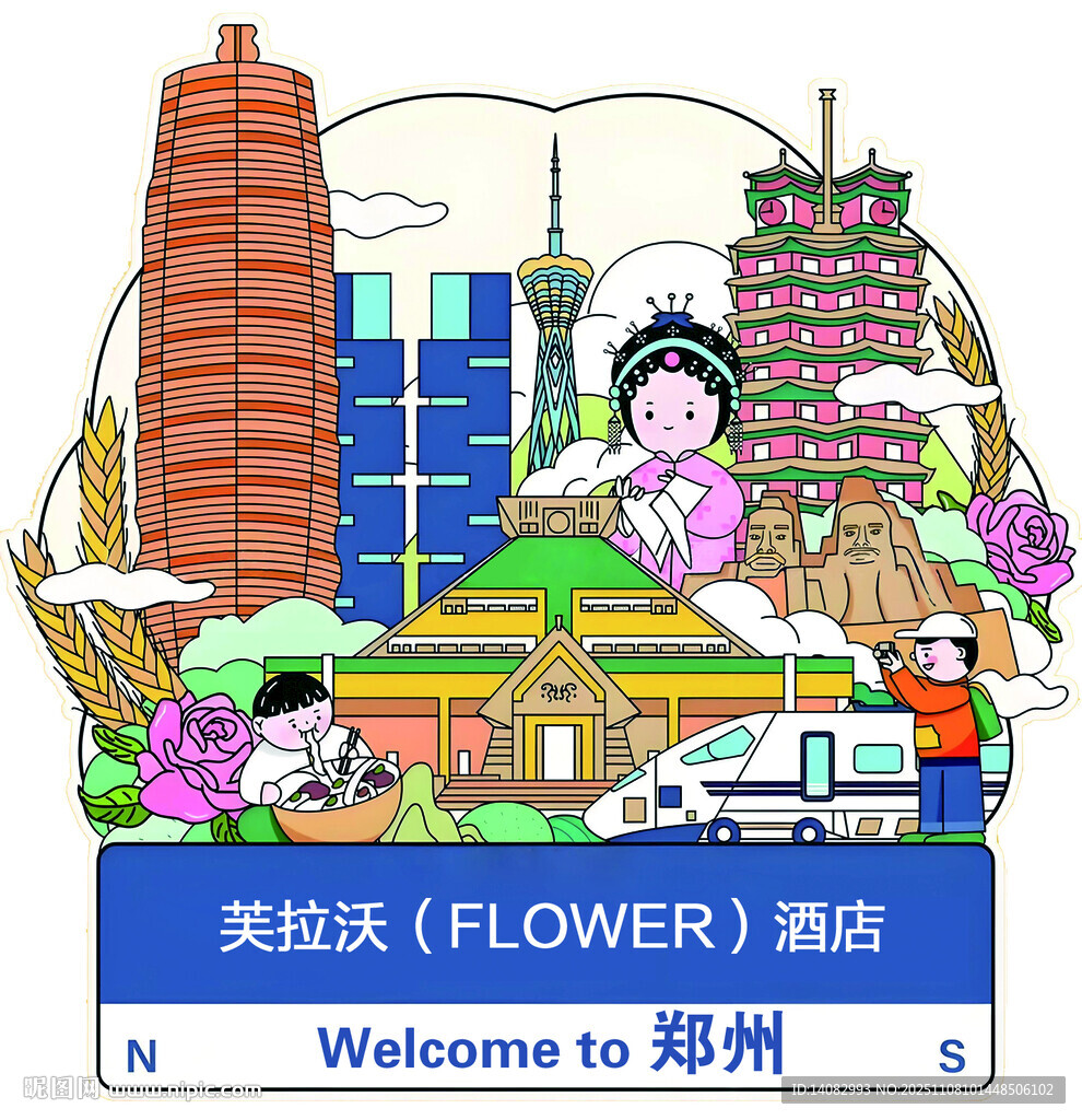 欢迎来到郑州插画海报 冰箱贴