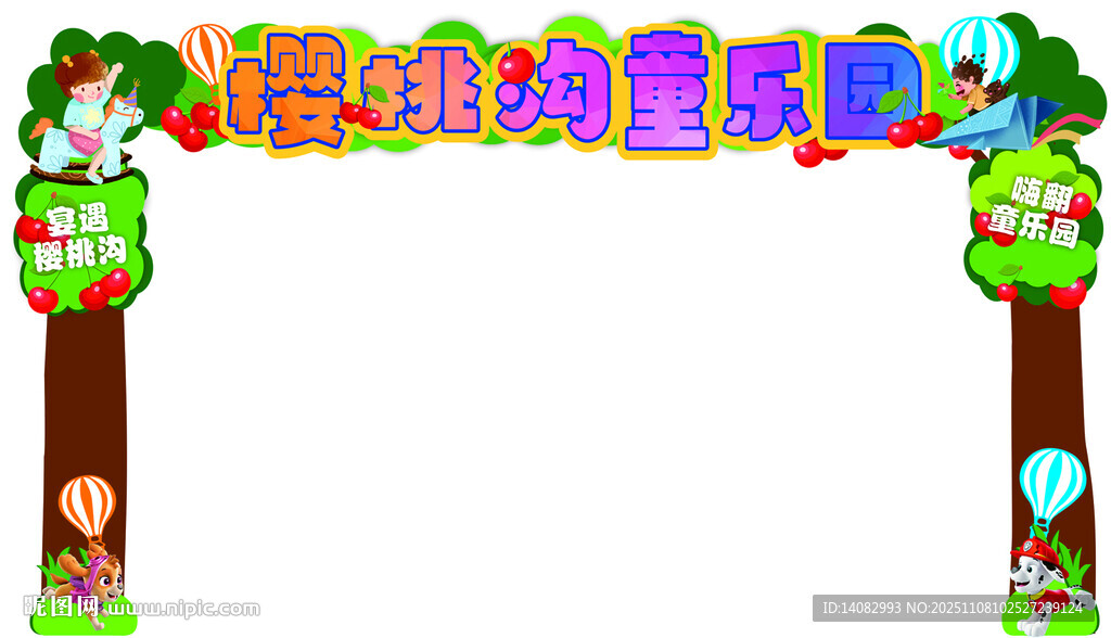 幼儿园卡通拱门装饰