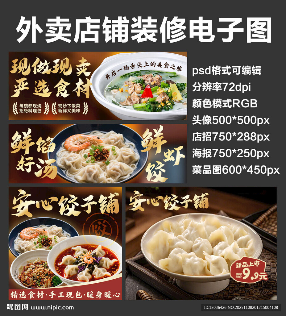 水饺馄饨汤外卖店铺装修店招海报