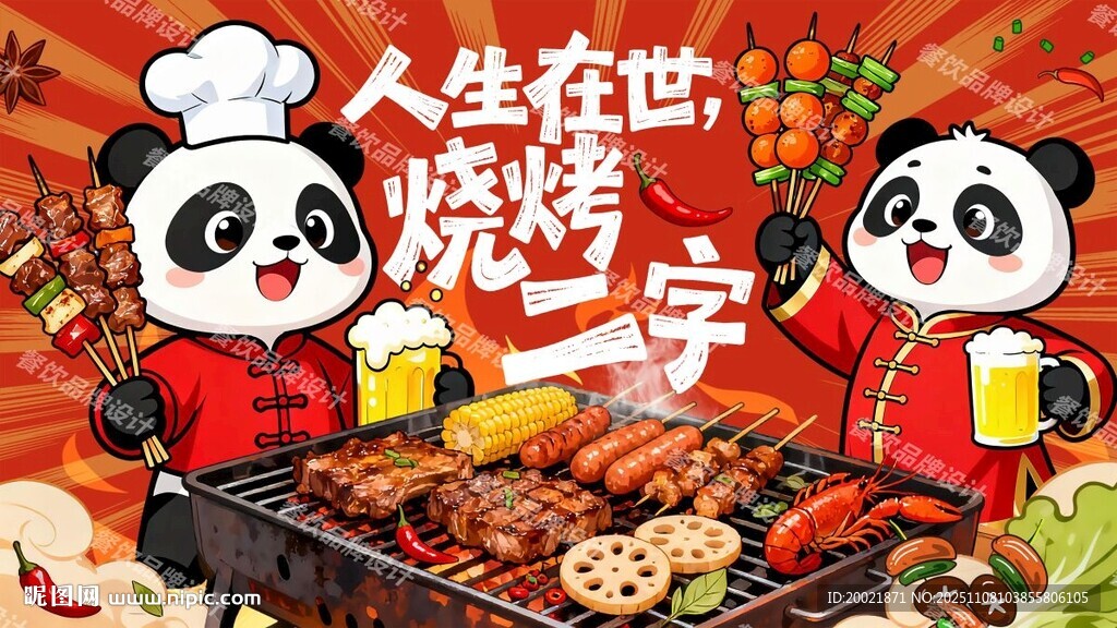 熊猫主题烧烤背景画