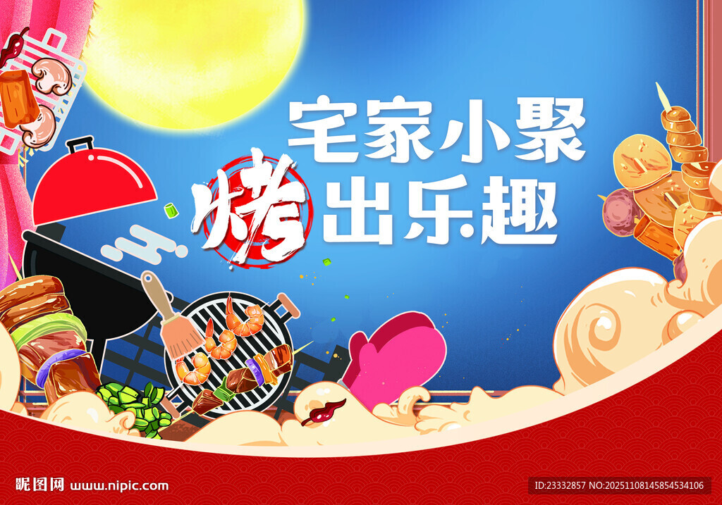 宅家烧烤小聚欢乐多