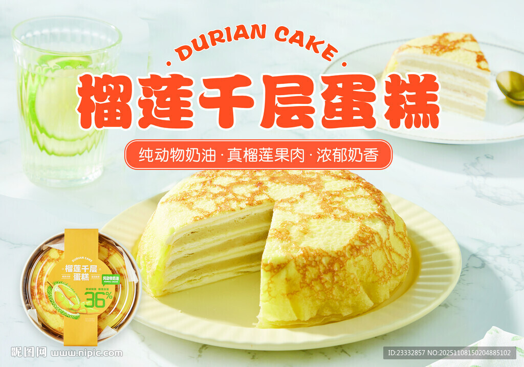 榴莲千层蛋糕美味呈现
