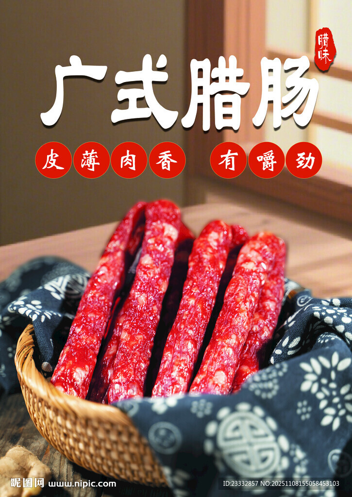 广式腊肠特写展示