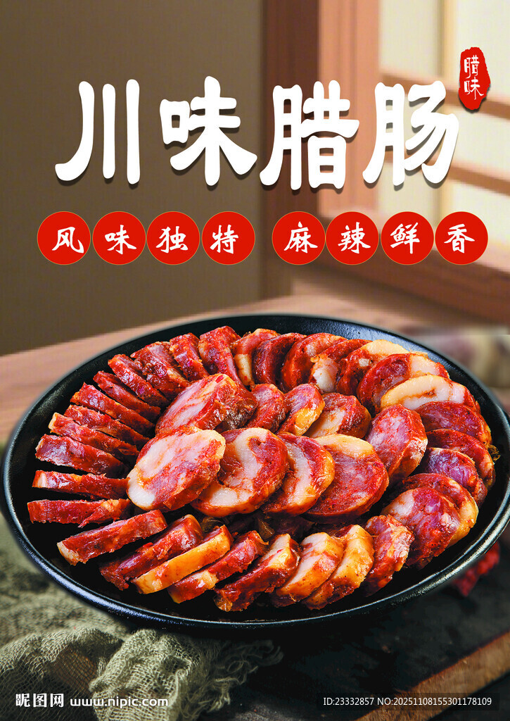 川味腊肠拼盘展示