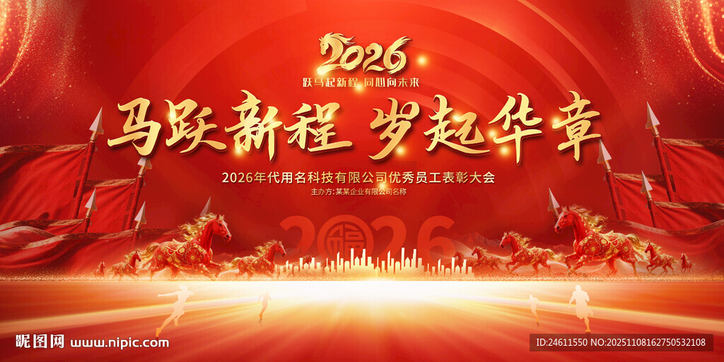 2026企业年会舞台背景