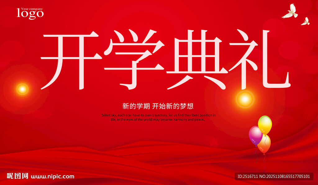 开学典礼