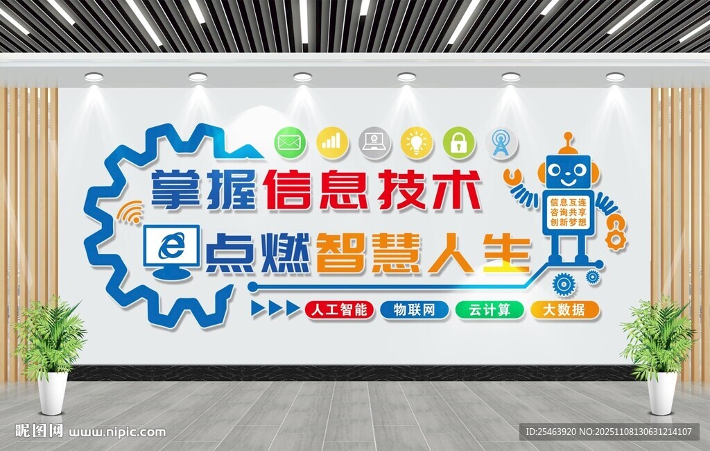 网络信息技术文化墙