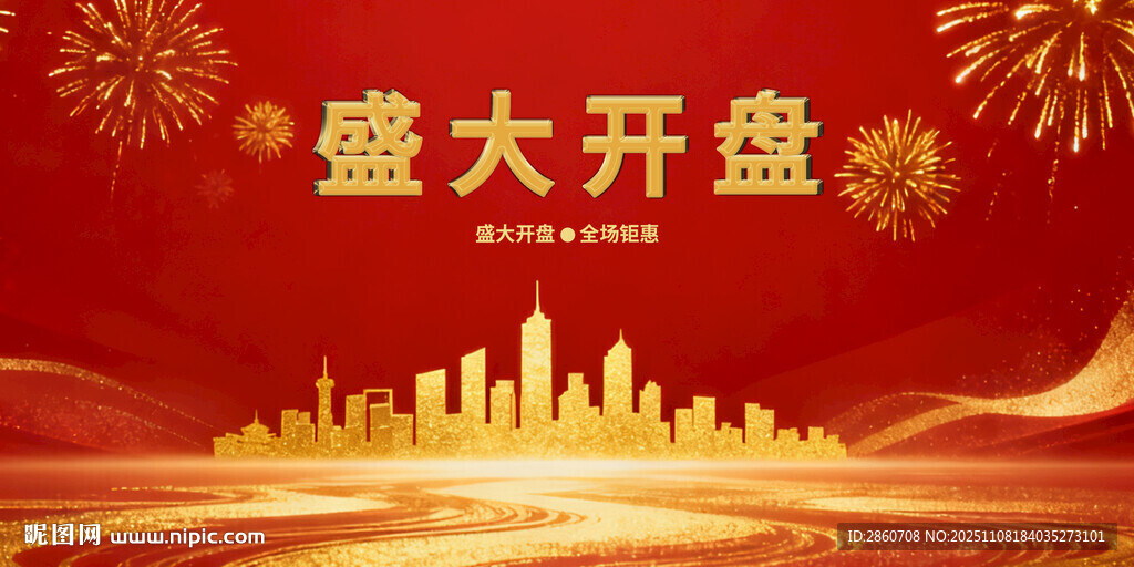 盛大开盘城市繁华图景