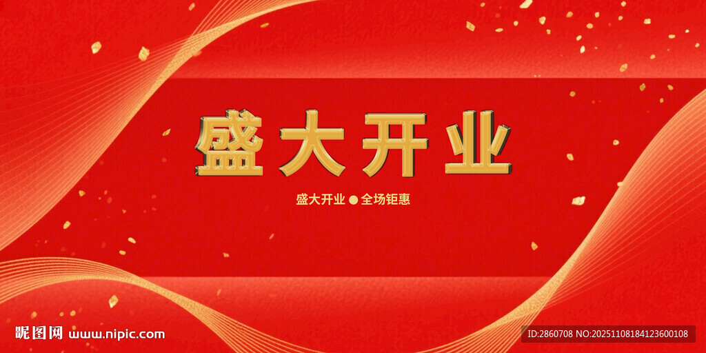 开业大吉盛大开业