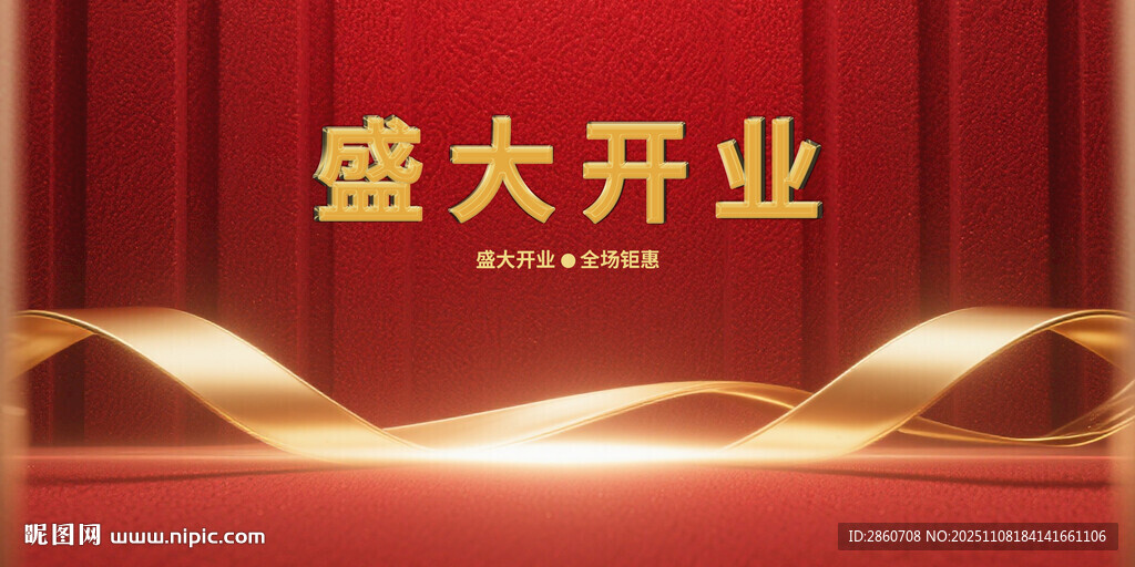 盛大开业背景图