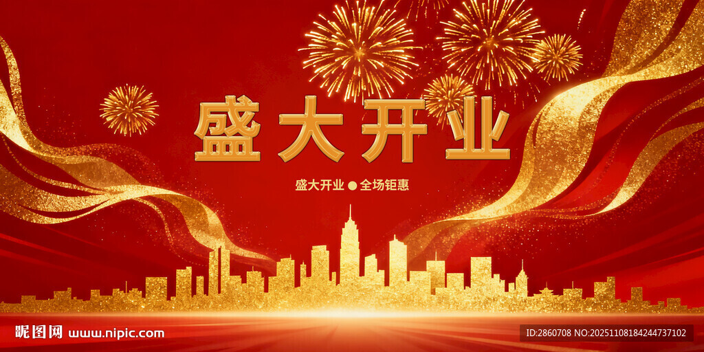 盛大开业设计图