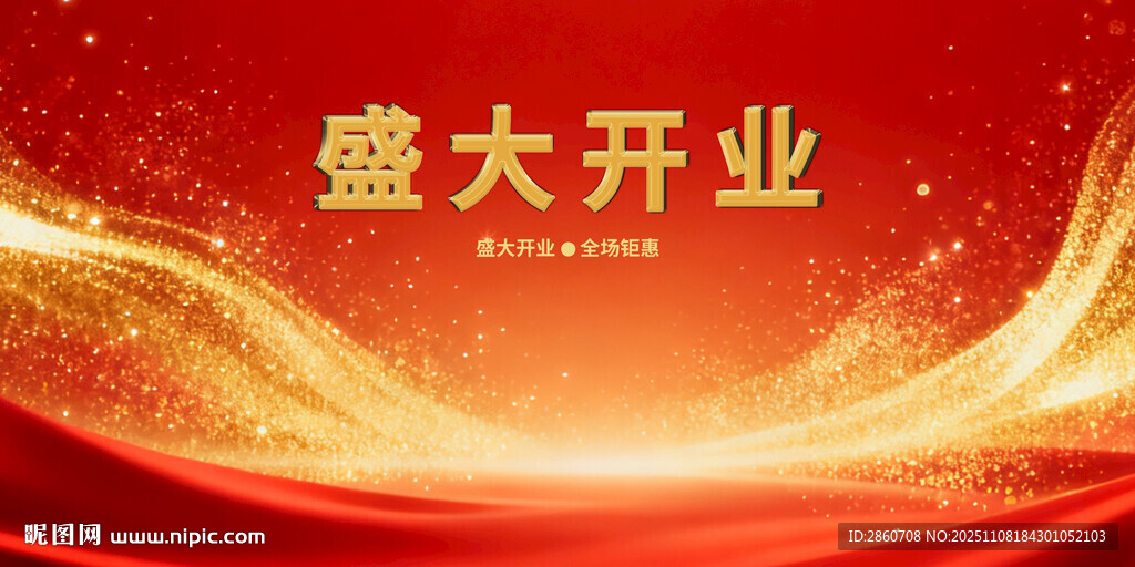 盛大开业喜庆背景图