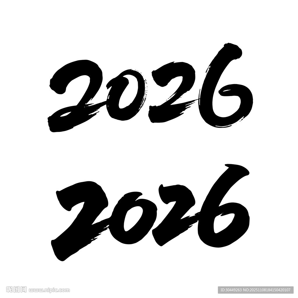 2026年毛笔字体