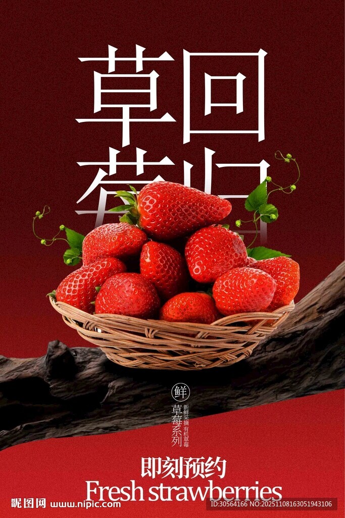 新鲜草莓水果海报