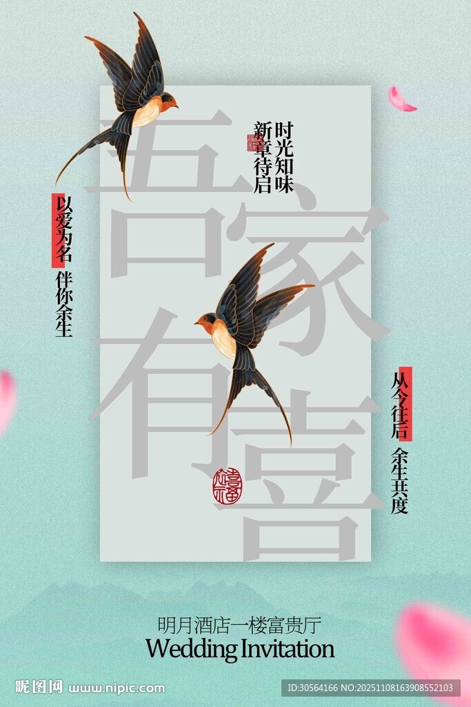 中式婚礼邀请函海报