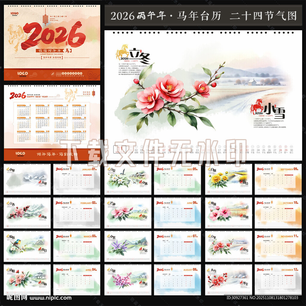 2026台历 二十四节气