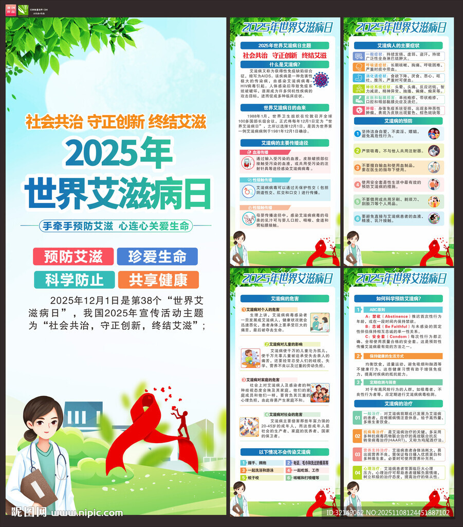 2025年世界艾滋病日