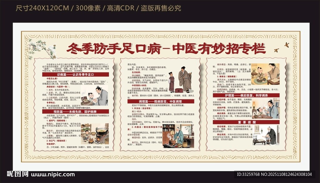 冬季中医防治手足口病宣传栏