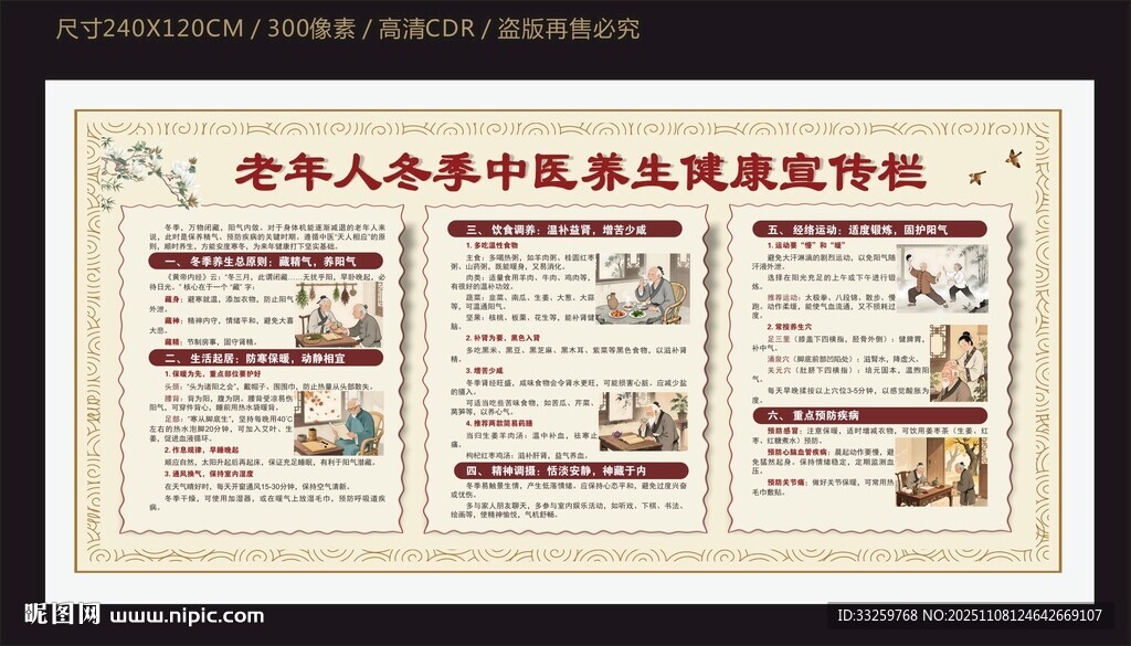 老年人冬季中医养生健康宣传栏