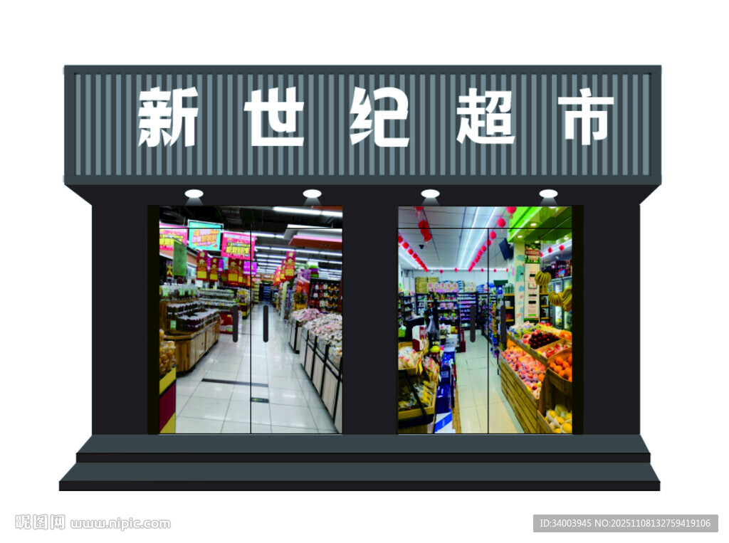 新世纪超市