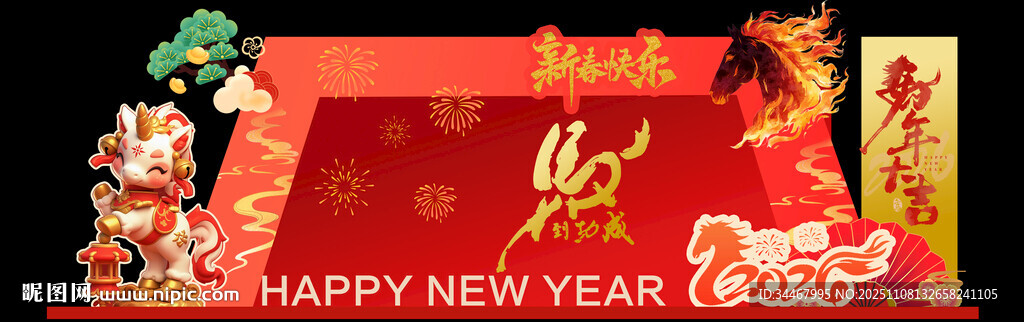 马年大吉合影区