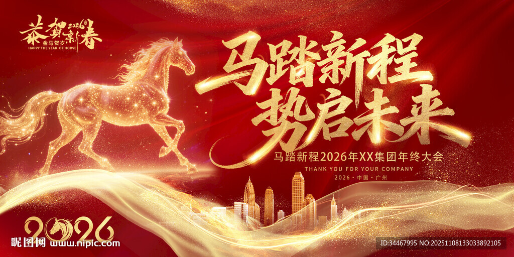 2026年新年企业春节年终大会