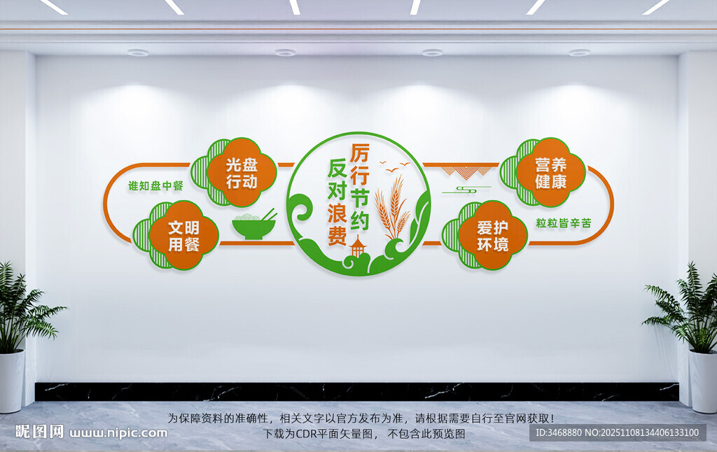 厉行节约反对浪费文化墙