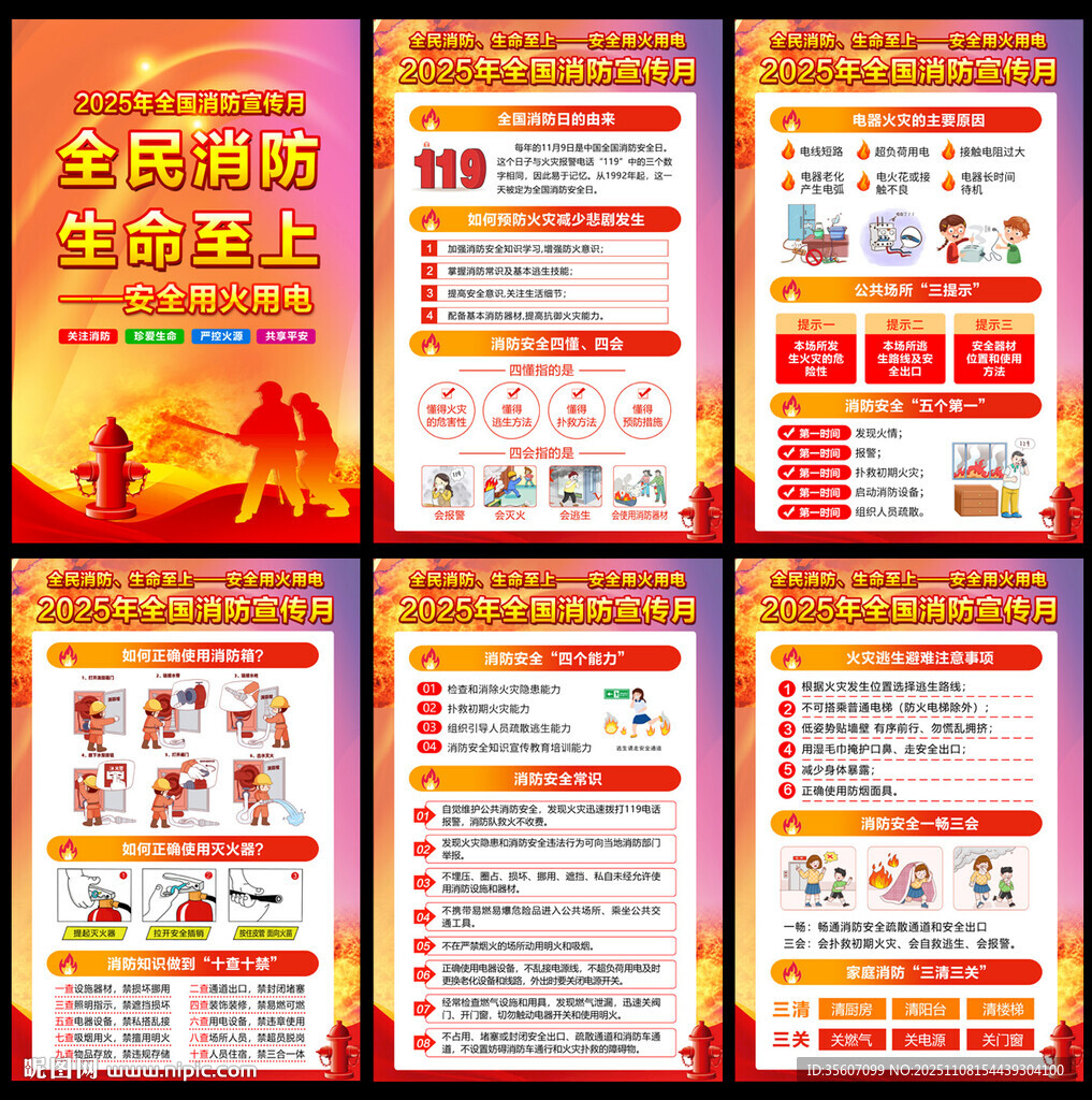 全国消防安全月