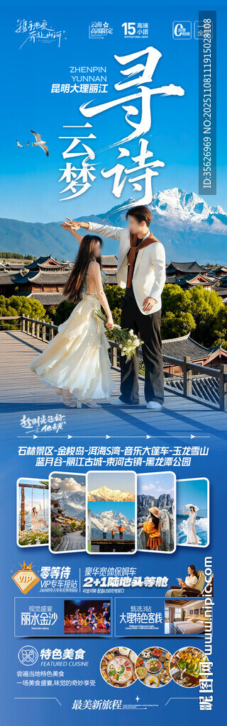 云南旅游海报昆明大理丽江