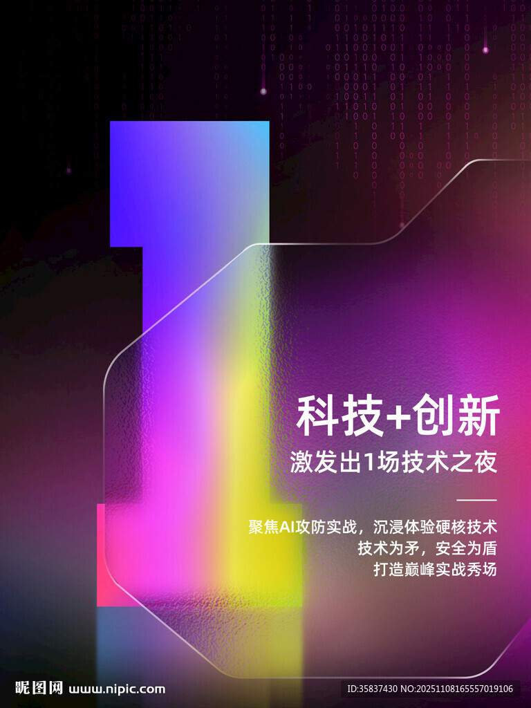 科技与创新主题活动海报