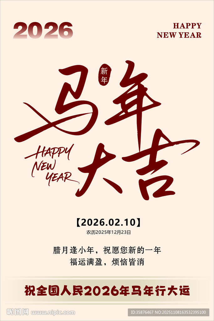 2026马年大吉贺岁图片