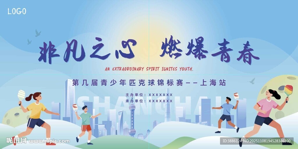 非凡之心燃烧青春匹克球赛背景板