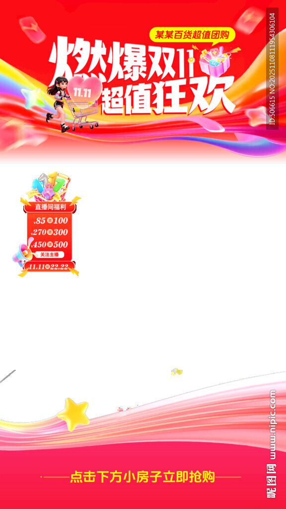 双十一直播贴片