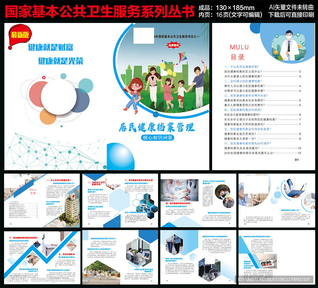 居民健康档案管理服务手册