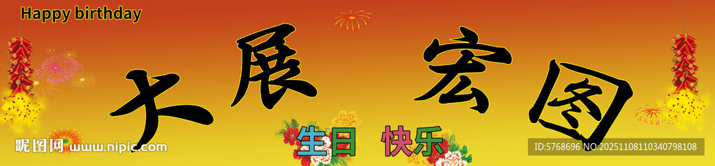 大展宏图生日横幅