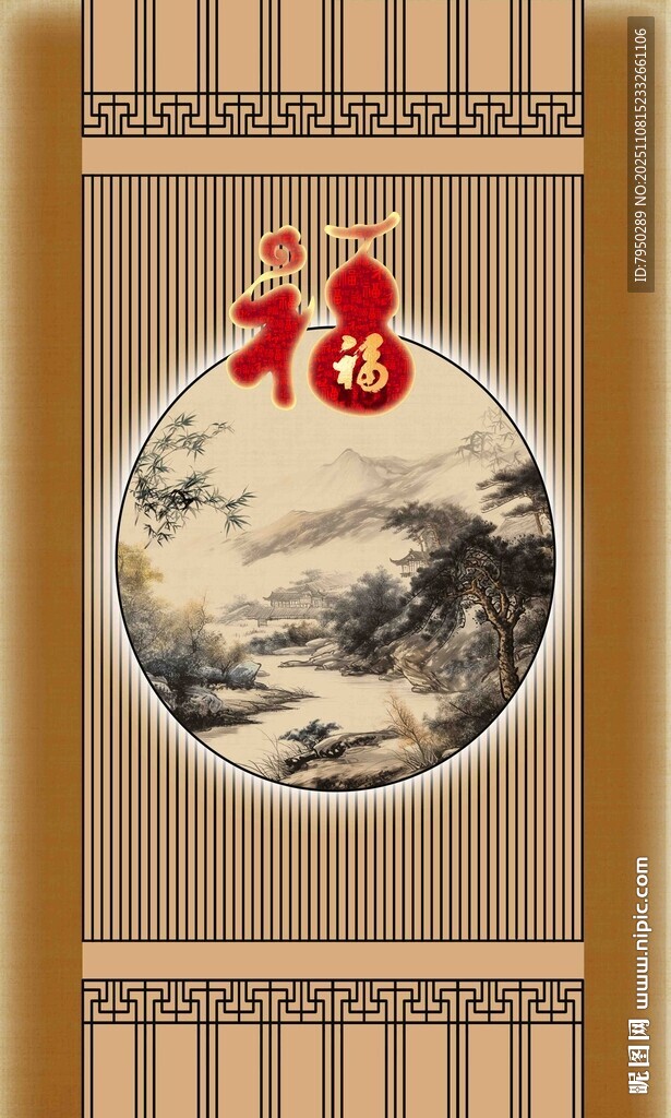 中式福字山水装饰画