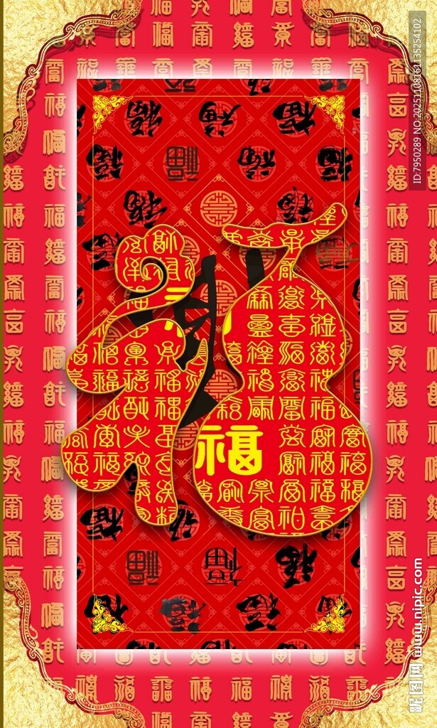 喜庆中式福字装饰图案 