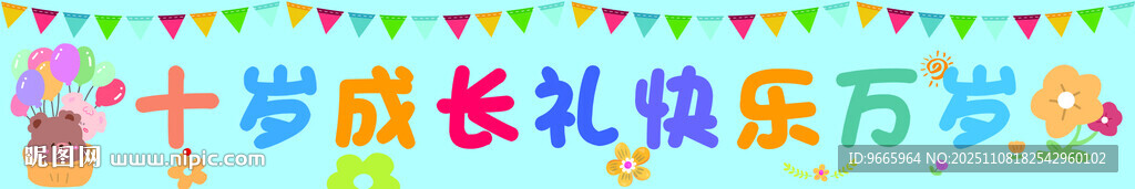 十岁成长礼欢乐现场