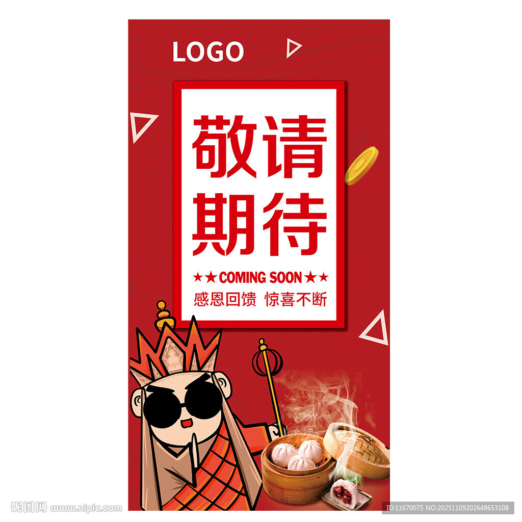 敬请期待促销活动海报