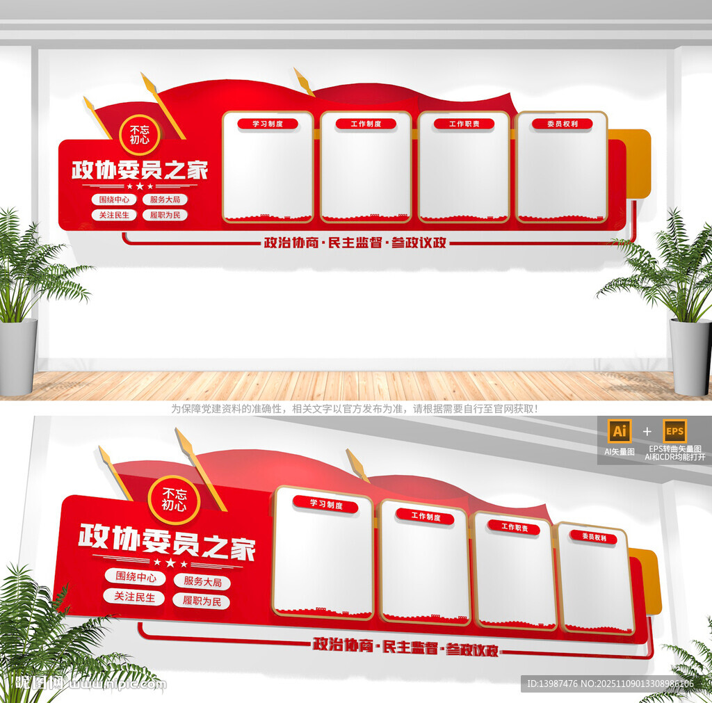 政协委员之家文化墙